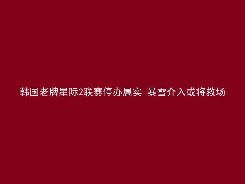 韩国老牌星际2联赛停办属实 暴雪介入或将救场