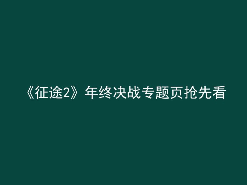 《征途2》年终决战专题页抢先看