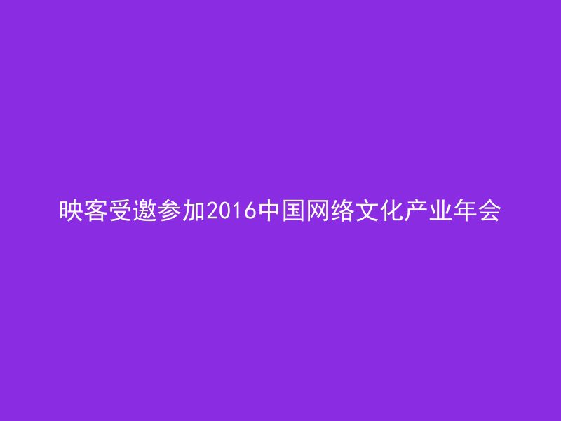 映客受邀参加2016中国网络文化产业年会