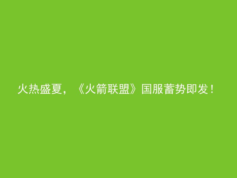 火热盛夏，《火箭联盟》国服蓄势即发！