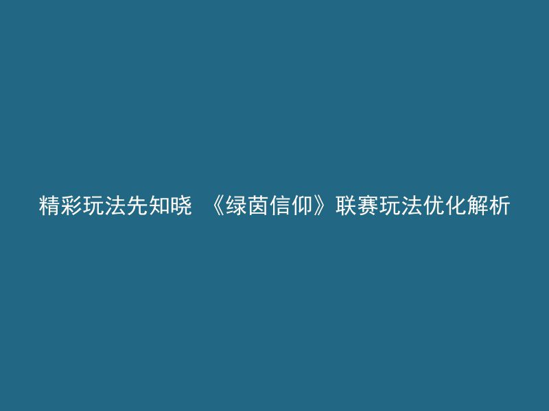 精彩玩法先知晓 《绿茵信仰》联赛玩法优化解析