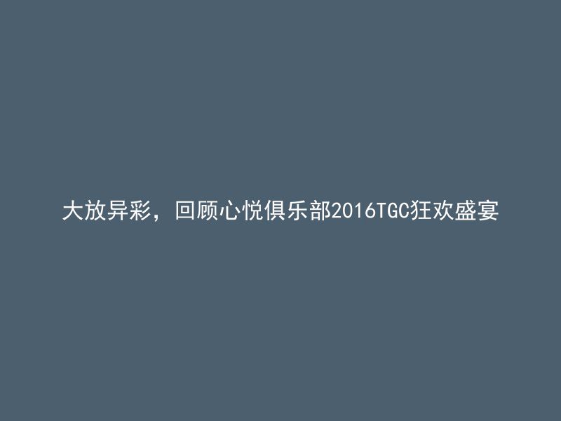 大放异彩，回顾心悦俱乐部2016TGC狂欢盛宴