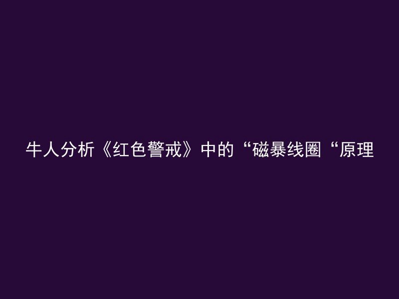 牛人分析《红色警戒》中的“磁暴线圈“原理