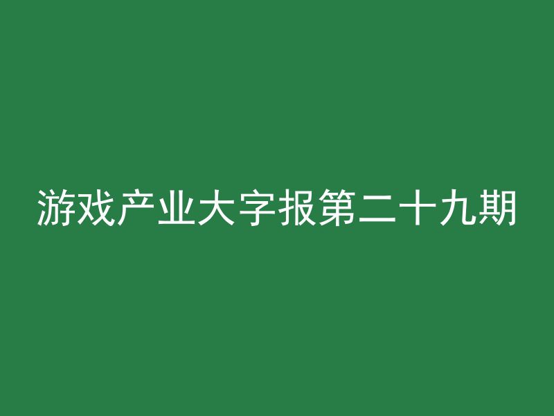 游戏产业大字报第二十九期