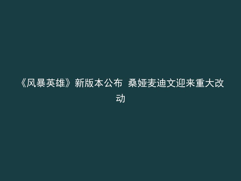 《风暴英雄》新版本公布 桑娅麦迪文迎来重大改动