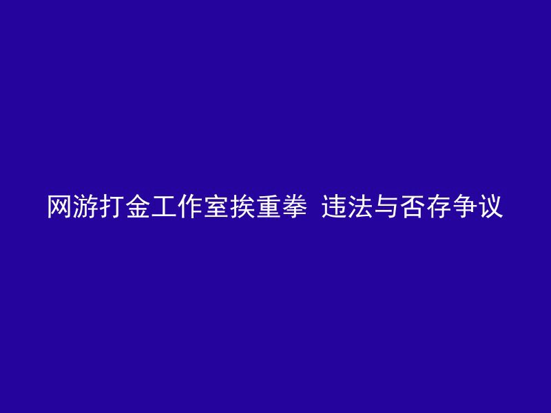 网游打金工作室挨重拳 违法与否存争议