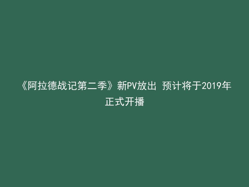 《阿拉德战记第二季》新PV放出 预计将于2019年正式开播