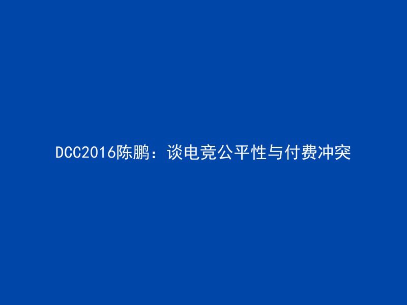 DCC2016陈鹏：谈电竞公平性与付费冲突