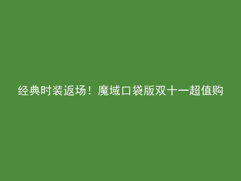 经典时装返场！魔域口袋版双十一超值购