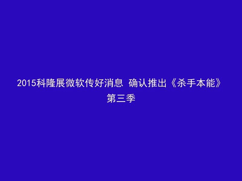 2015科隆展微软传好消息 确认推出《杀手本能》第三季