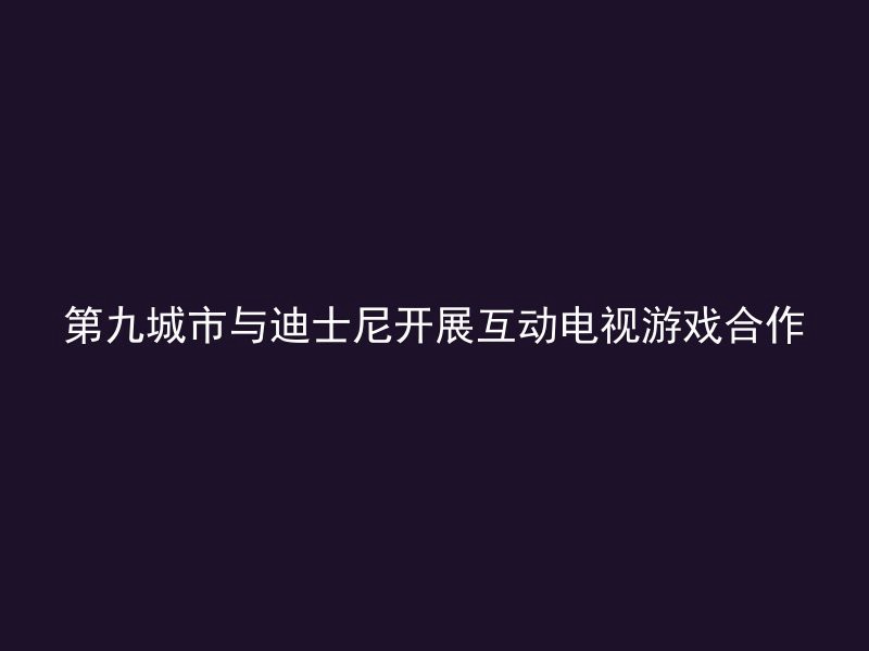 第九城市与迪士尼开展互动电视游戏合作