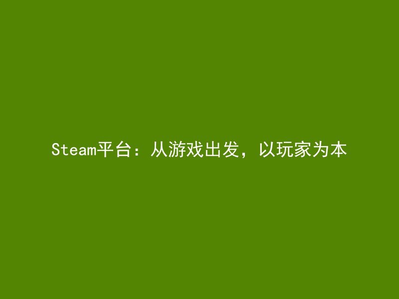 Steam平台：从游戏出发，以玩家为本