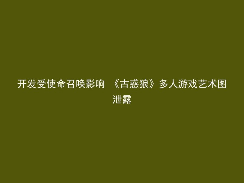 开发受使命召唤影响 《古惑狼》多人游戏艺术图泄露