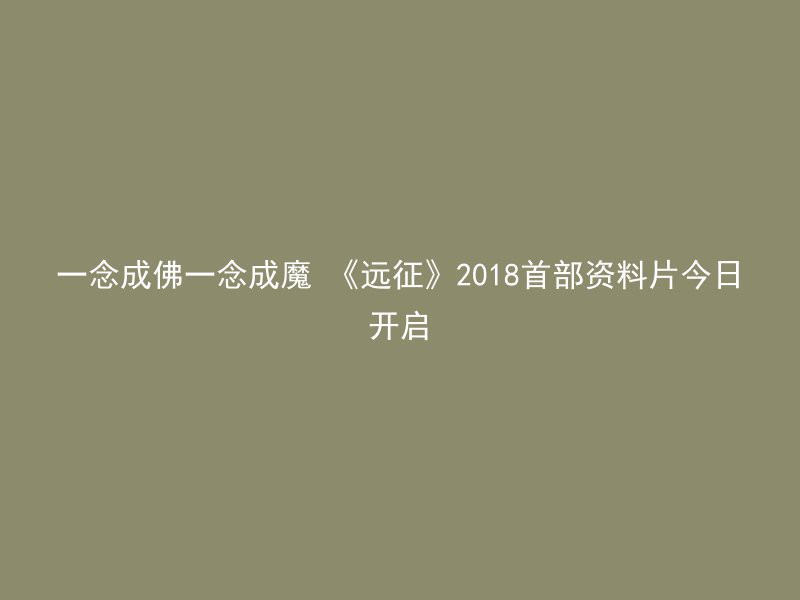 一念成佛一念成魔 《远征》2018首部资料片今日开启