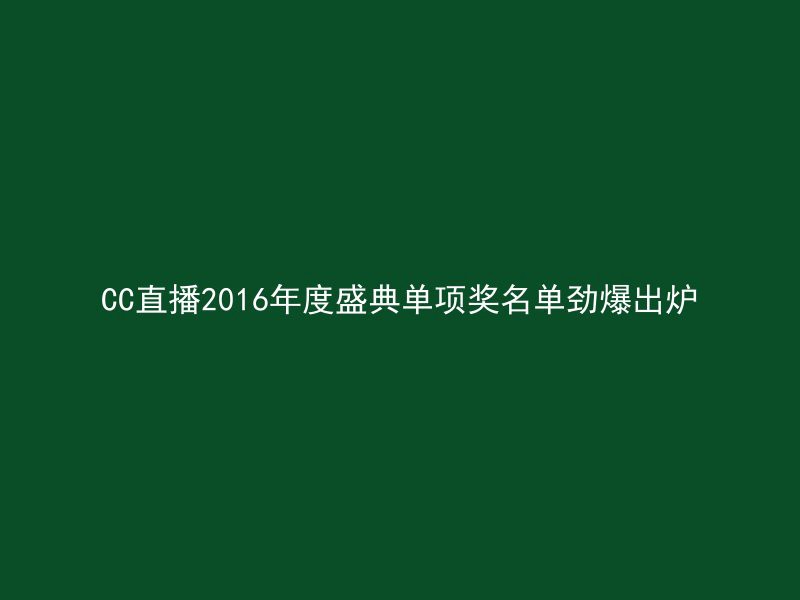 CC直播2016年度盛典单项奖名单劲爆出炉