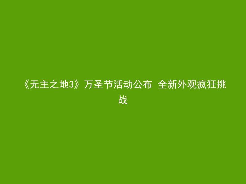 《无主之地3》万圣节活动公布 全新外观疯狂挑战