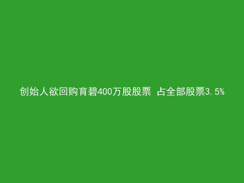 创始人欲回购育碧400万股股票 占全部股票3.5%