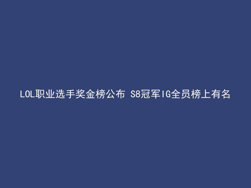 LOL职业选手奖金榜公布 S8冠军IG全员榜上有名