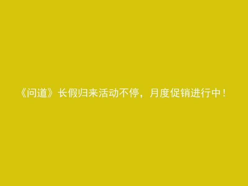 《问道》长假归来活动不停，月度促销进行中！