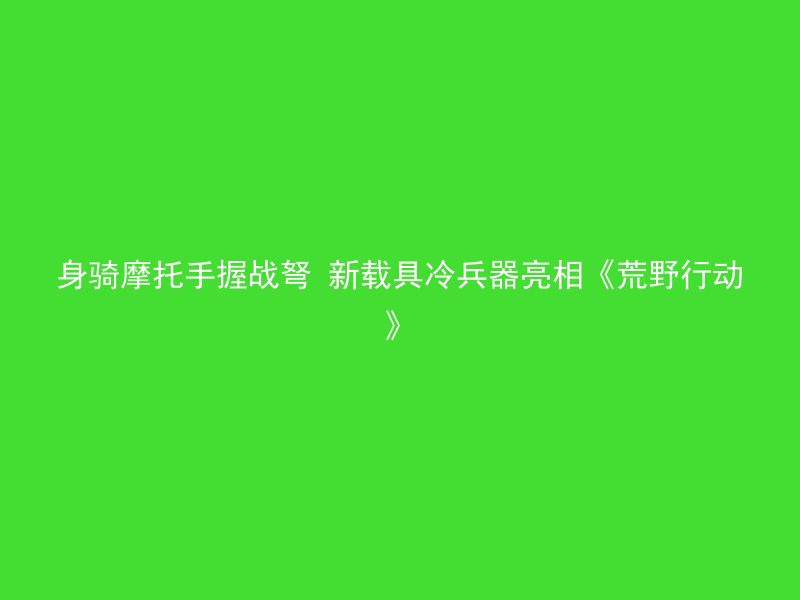 身骑摩托手握战弩 新载具冷兵器亮相《荒野行动》