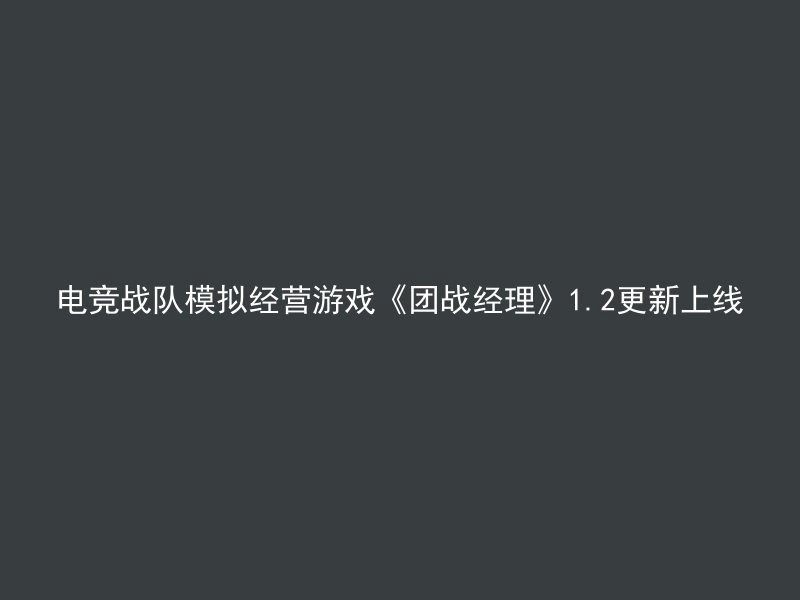 电竞战队模拟经营游戏《团战经理》1.2更新上线