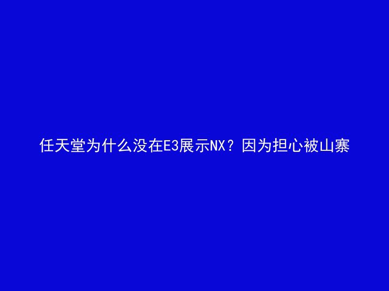 任天堂为什么没在E3展示NX？因为担心被山寨