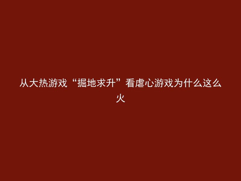 从大热游戏“掘地求升”看虐心游戏为什么这么火