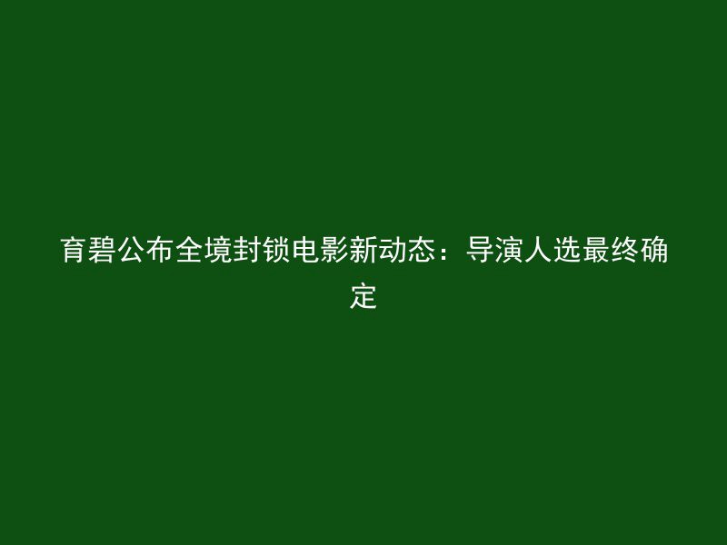 育碧公布全境封锁电影新动态：导演人选最终确定