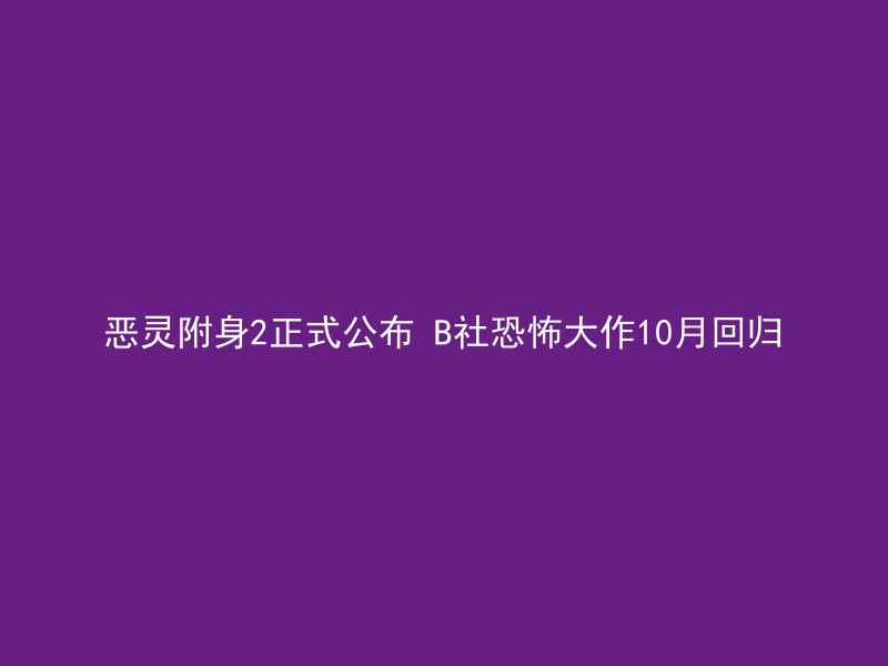 恶灵附身2正式公布 B社恐怖大作10月回归