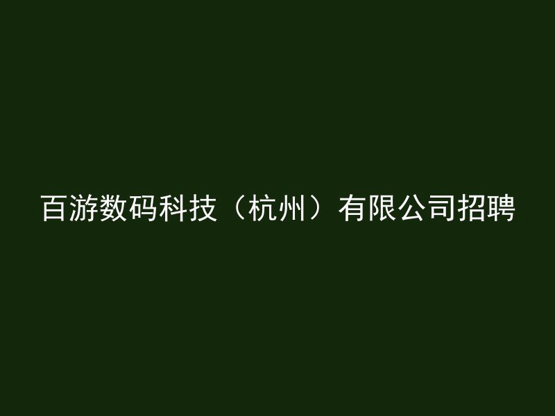 百游数码科技（杭州）有限公司招聘