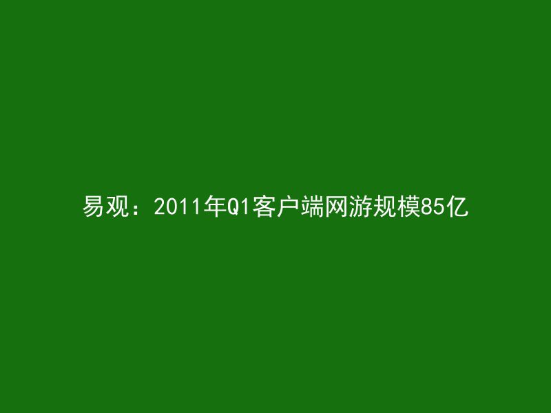 易观：2011年Q1客户端网游规模85亿