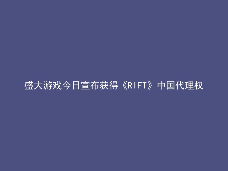 盛大游戏今日宣布获得《RIFT》中国代理权