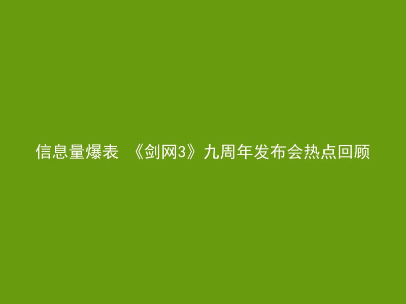 信息量爆表 《剑网3》九周年发布会热点回顾