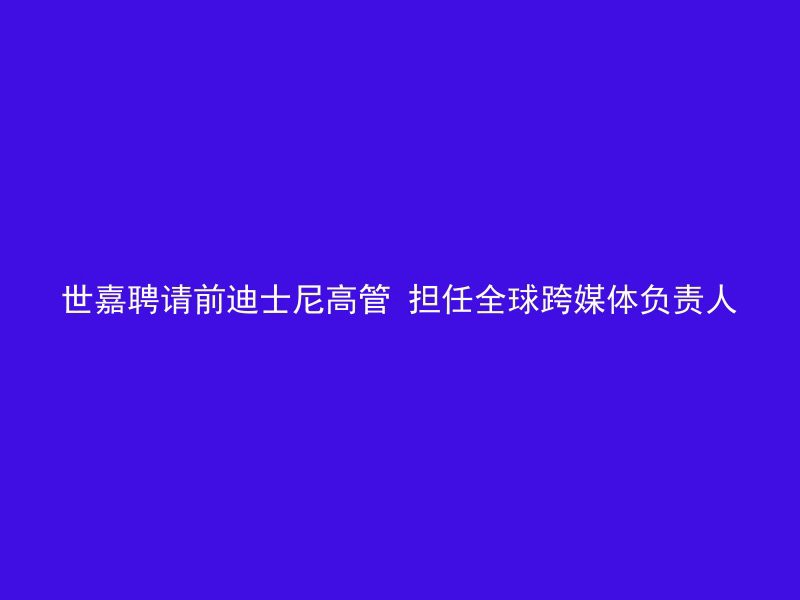 世嘉聘请前迪士尼高管 担任全球跨媒体负责人