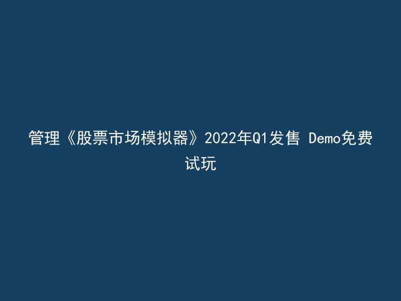 管理《股票市场模拟器》2022年Q1发售 Demo免费试玩