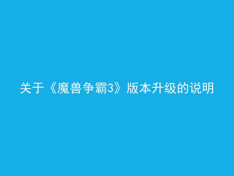 关于《魔兽争霸3》版本升级的说明