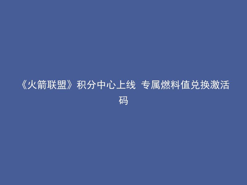 《火箭联盟》积分中心上线 专属燃料值兑换激活码