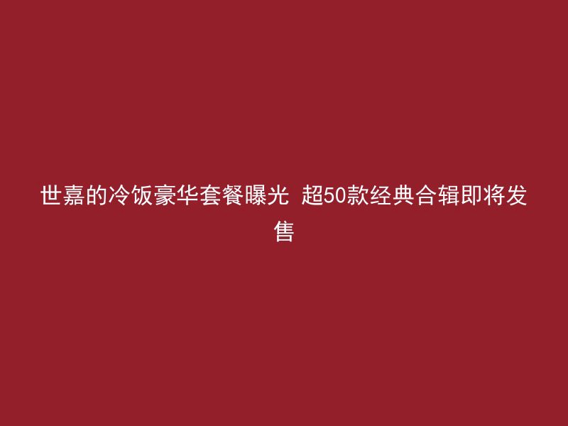 世嘉的冷饭豪华套餐曝光 超50款经典合辑即将发售