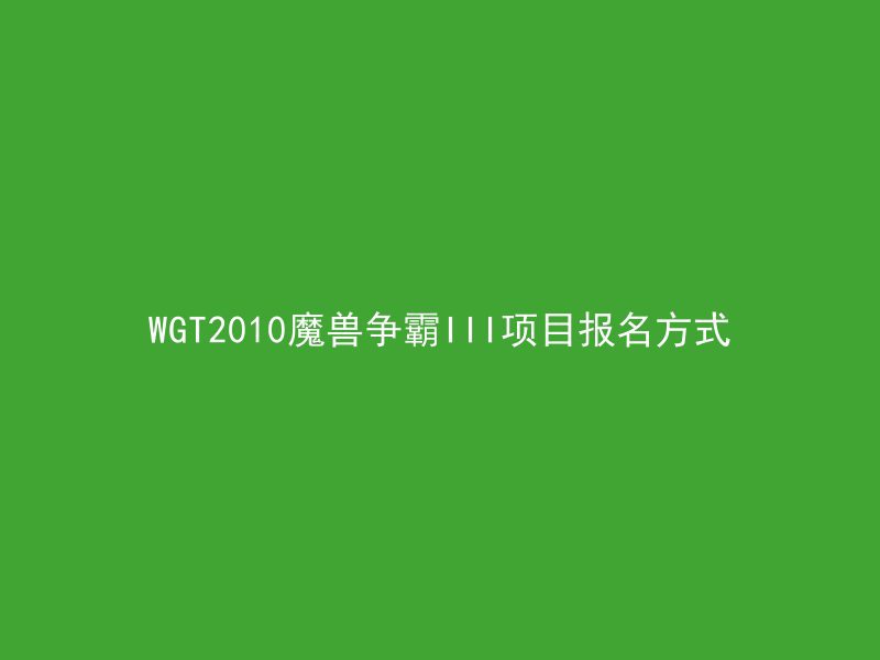 WGT2010魔兽争霸III项目报名方式