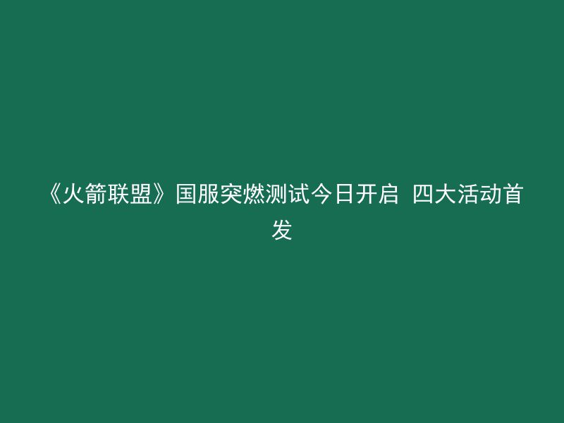 《火箭联盟》国服突燃测试今日开启 四大活动首发