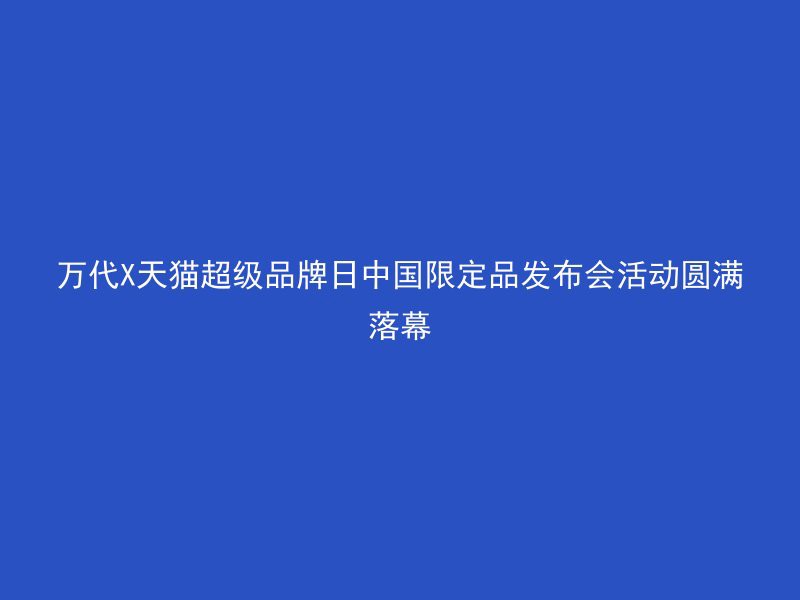 万代X天猫超级品牌日中国限定品发布会活动圆满落幕