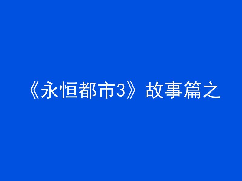 《永恒都市3》故事篇之