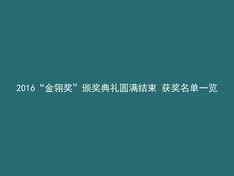 2016“金翎奖”颁奖典礼圆满结束 获奖名单一览