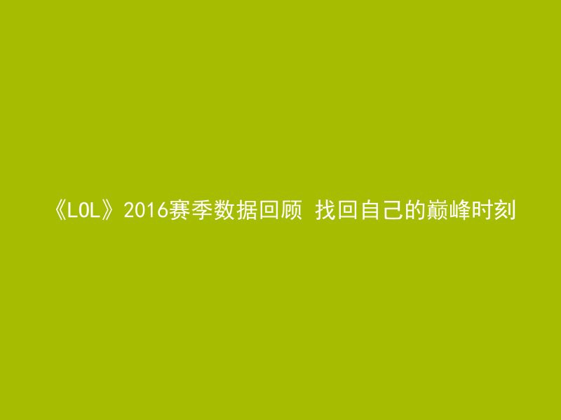 《LOL》2016赛季数据回顾 找回自己的巅峰时刻