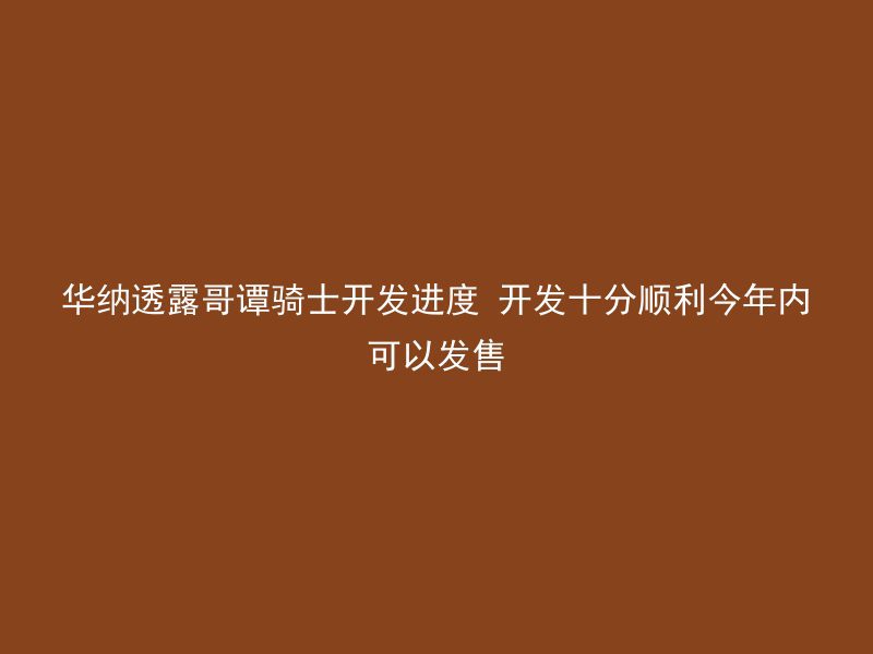 华纳透露哥谭骑士开发进度 开发十分顺利今年内可以发售