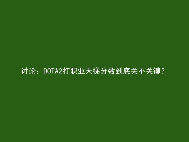 讨论：DOTA2打职业天梯分数到底关不关键？