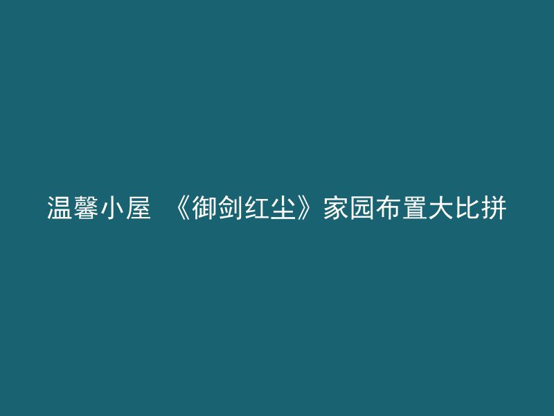 温馨小屋 《御剑红尘》家园布置大比拼