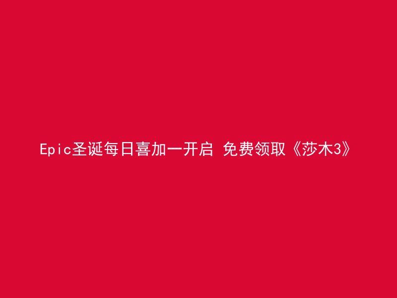 Epic圣诞每日喜加一开启 免费领取《莎木3》