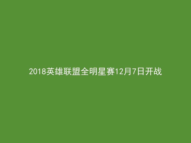 2018英雄联盟全明星赛12月7日开战