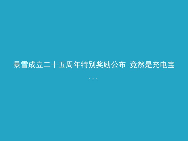 暴雪成立二十五周年特别奖励公布 竟然是充电宝...